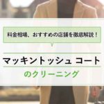 マッキントッシュゴム引きコートのクリーニング料金はいくら？白洋舎以外のおすすめ店も紹介！